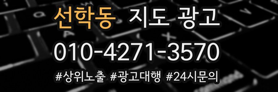 선학동 지도 광고