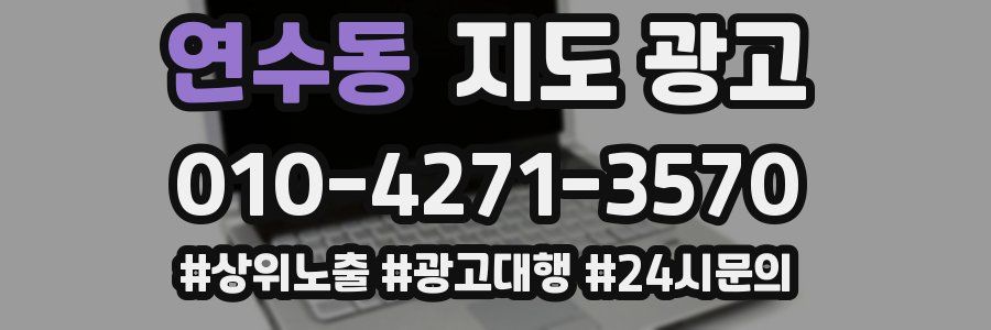 연수동 지도 광고