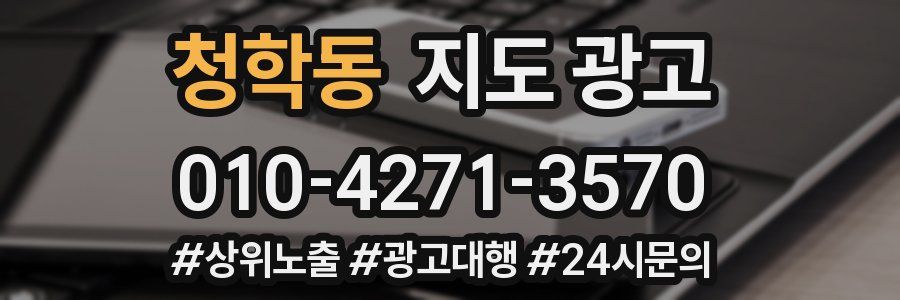 청학동 지도 광고