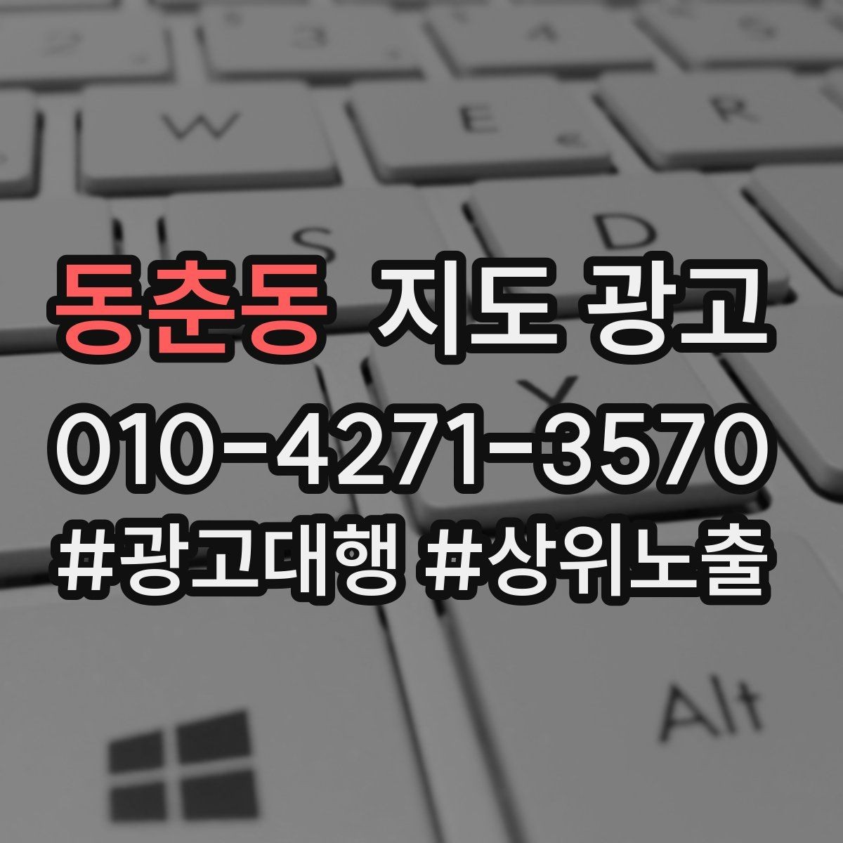 동춘동 지도 광고 한 번에 바꾸지 말아야 하는 이유