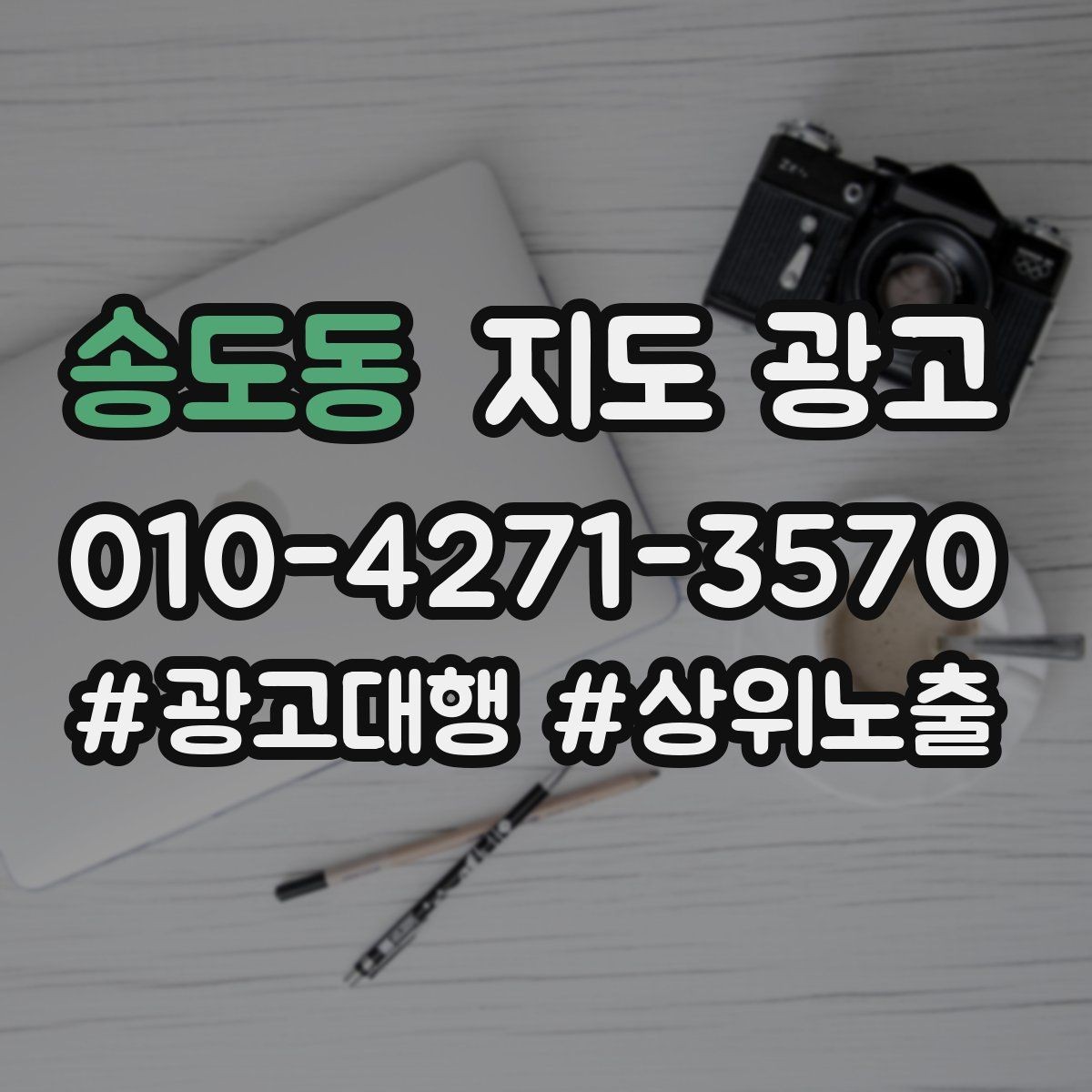 송도동 지도 광고 출장 업종은 연락처 노출이 가장 중요하다