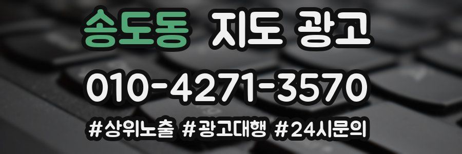 송도동 지도 광고