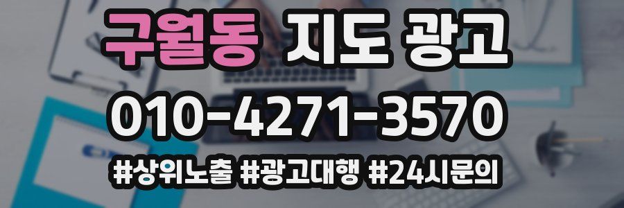 구월동 지도 광고