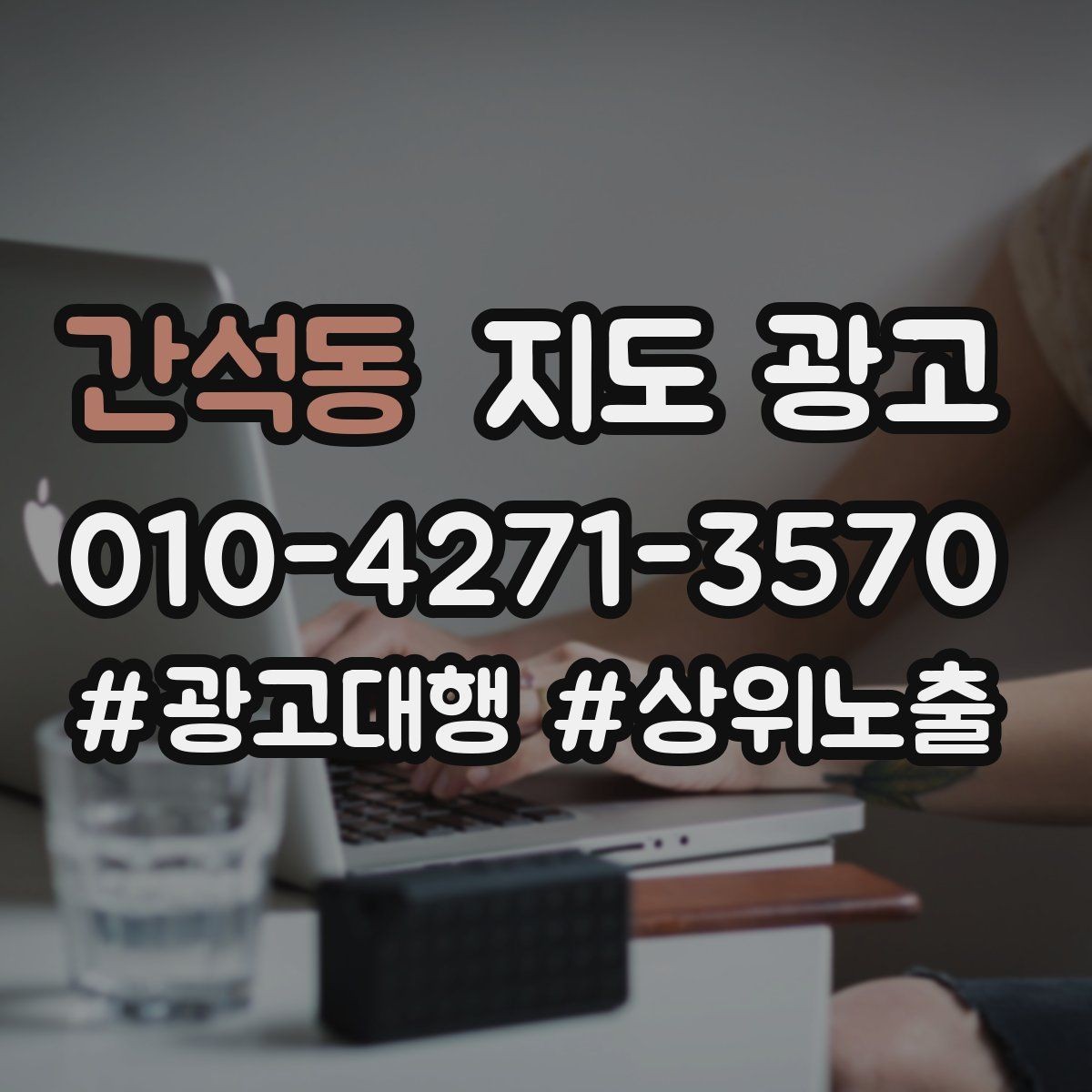 간석동 지도 광고 환불 AS 안내를 넣어야 하는 업종의 특징
