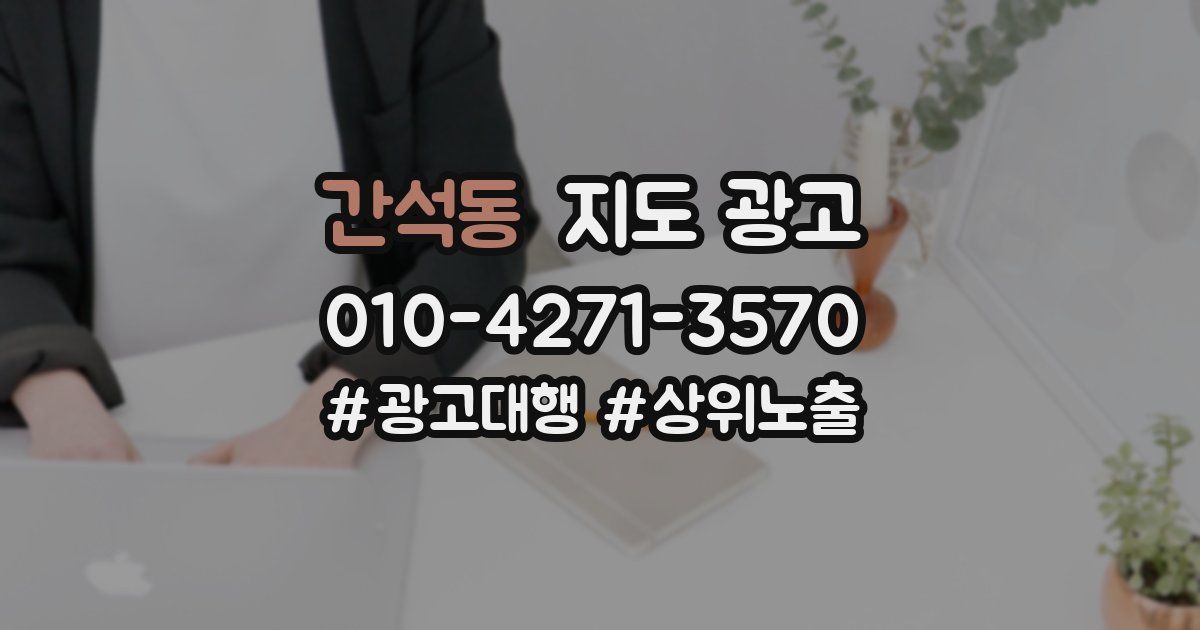 간석동 지도 광고