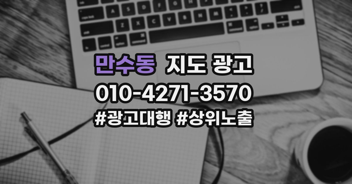만수동 지도 광고