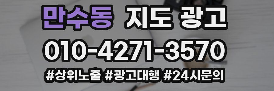 만수동 지도 광고