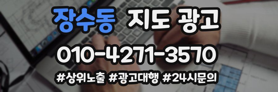 장수동 지도 광고
