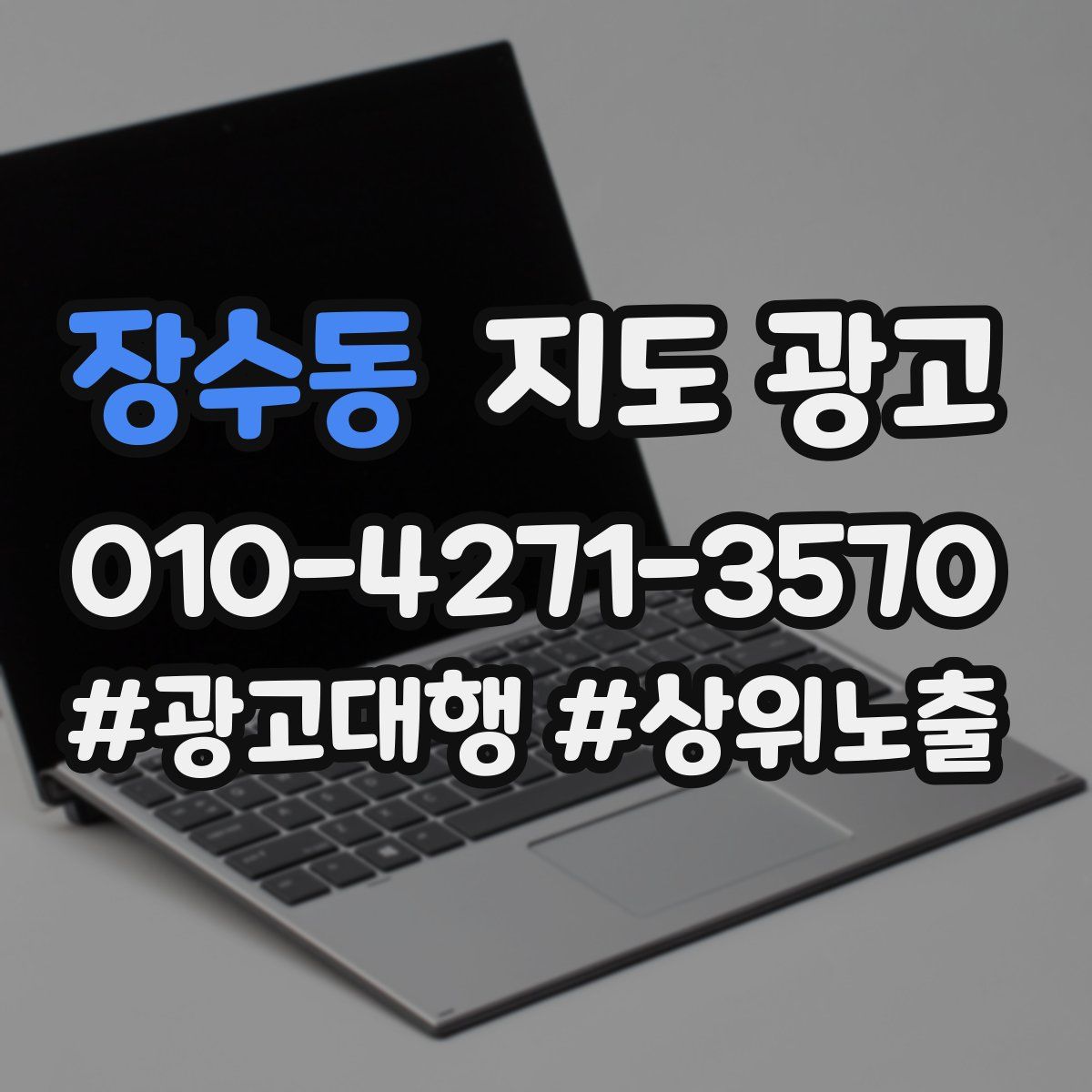장수동 지도 광고