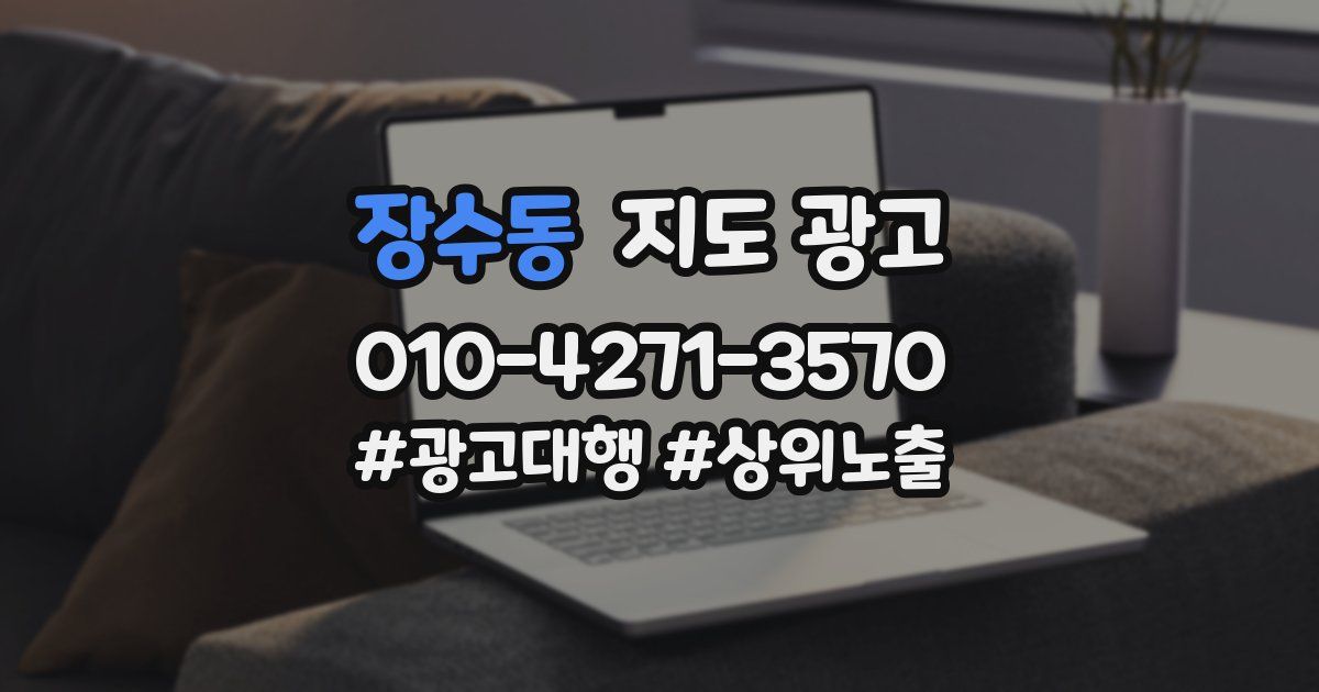 장수동 지도 광고