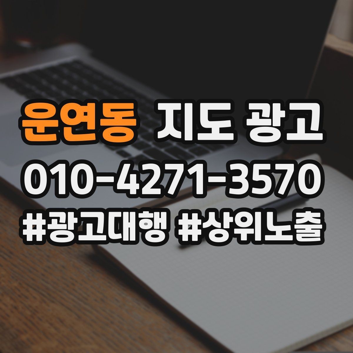 운연동 지도 광고 주차 길찾기 안내가 전환에 미치는 영향