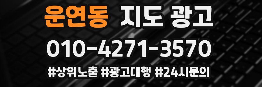 운연동 지도 광고