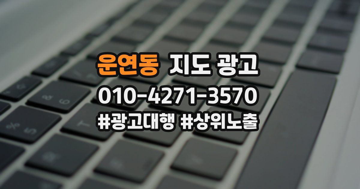 운연동 지도 광고
