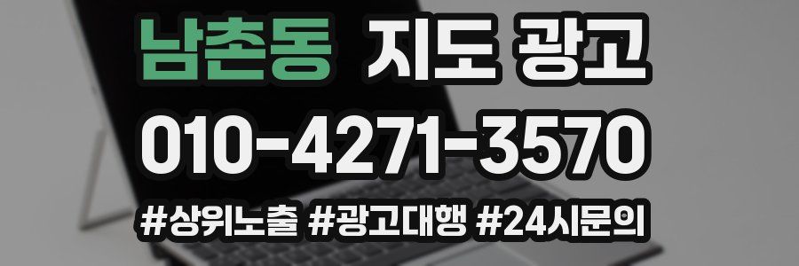 남촌동 지도 광고