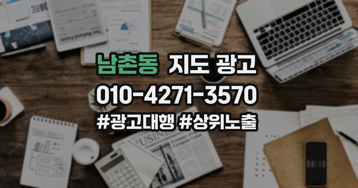 남촌동 지도 광고