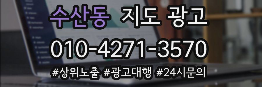 수산동 지도 광고
