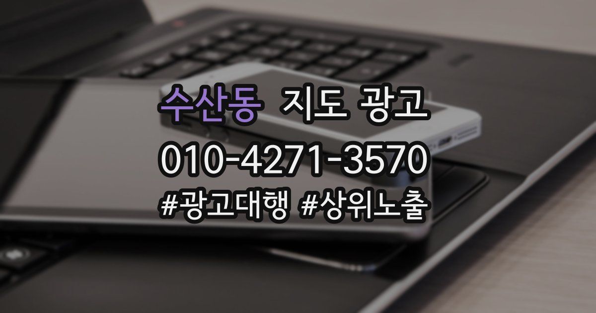 수산동 지도 광고