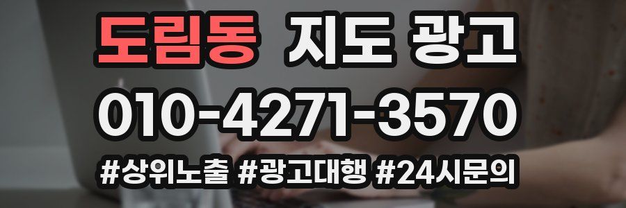도림동 지도 광고
