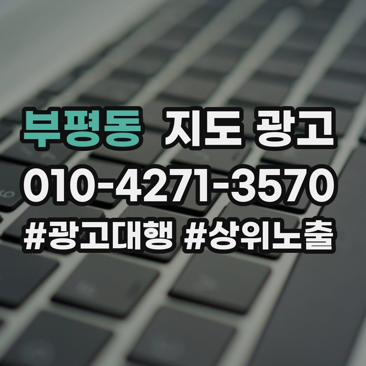 부평동 지도 광고 장기 운영에서 중요한 건 지속 개선이다