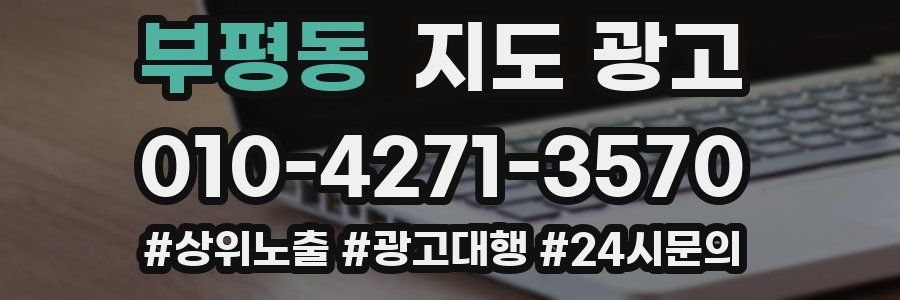 부평동 지도 광고