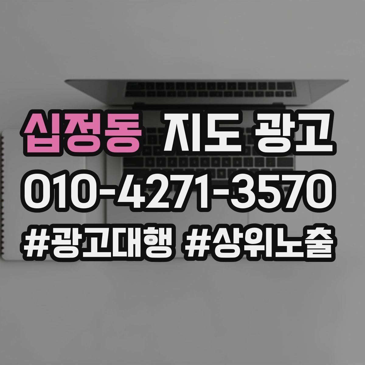 십정동 지도 광고 최저가 대신 신뢰를 주는 문구 대안
