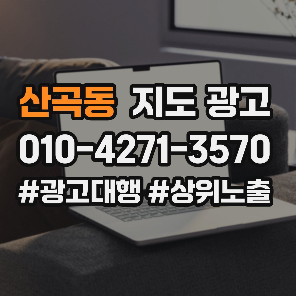 산곡동 지도 광고