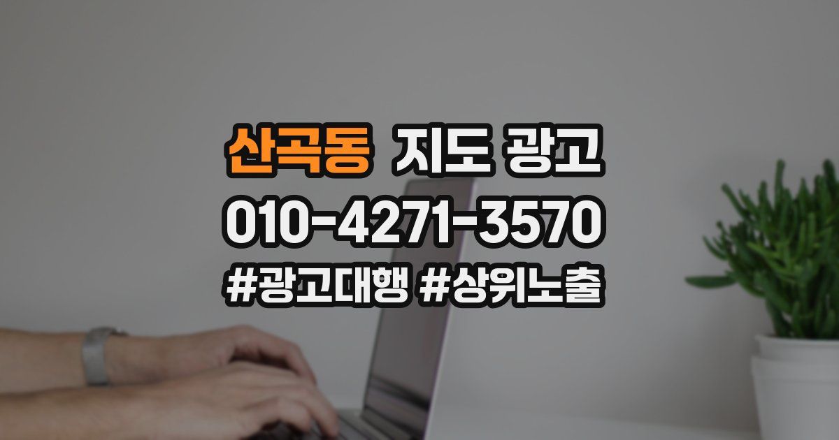 산곡동 지도 광고