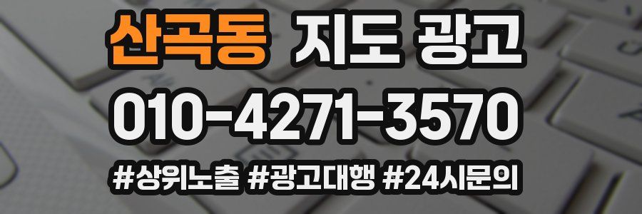 산곡동 지도 광고