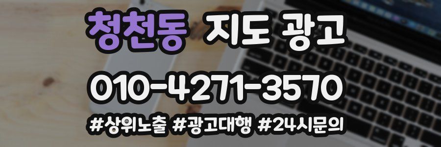 청천동 지도 광고