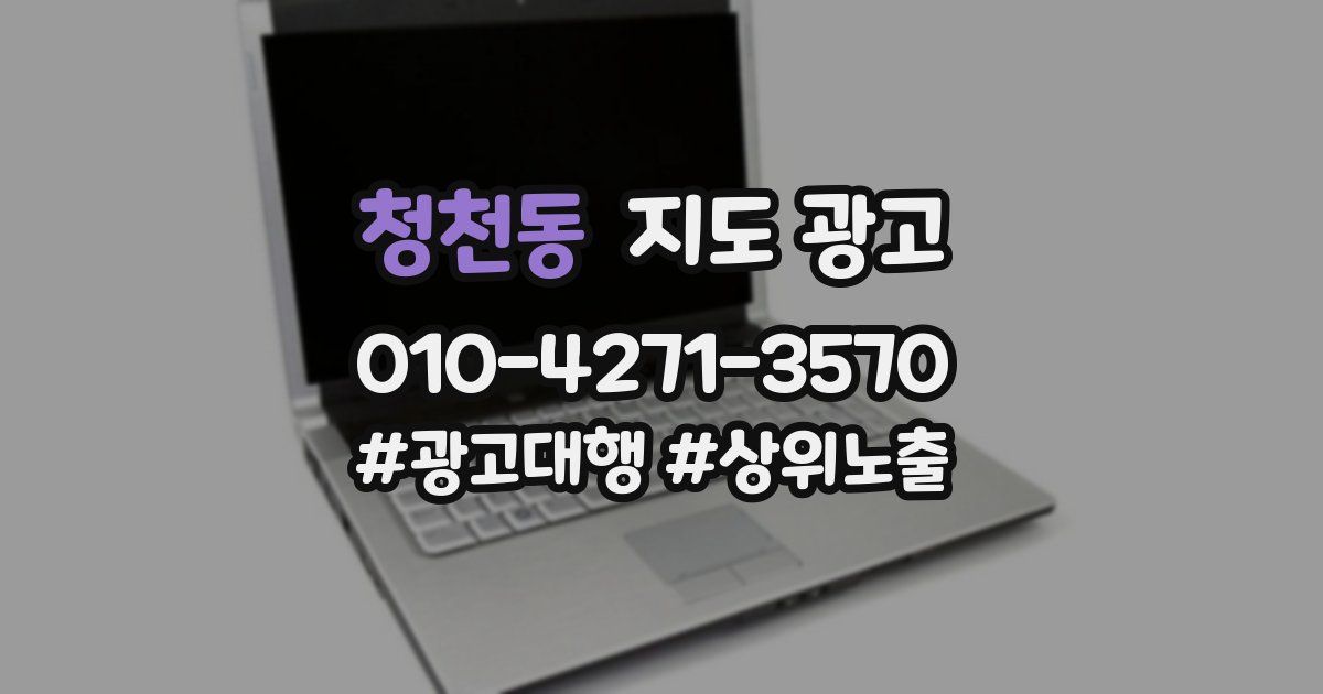 청천동 지도 광고