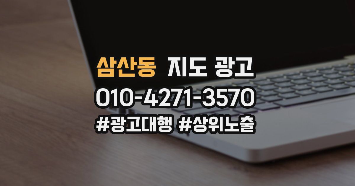 삼산동 지도 광고