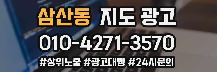 삼산동 지도 광고
