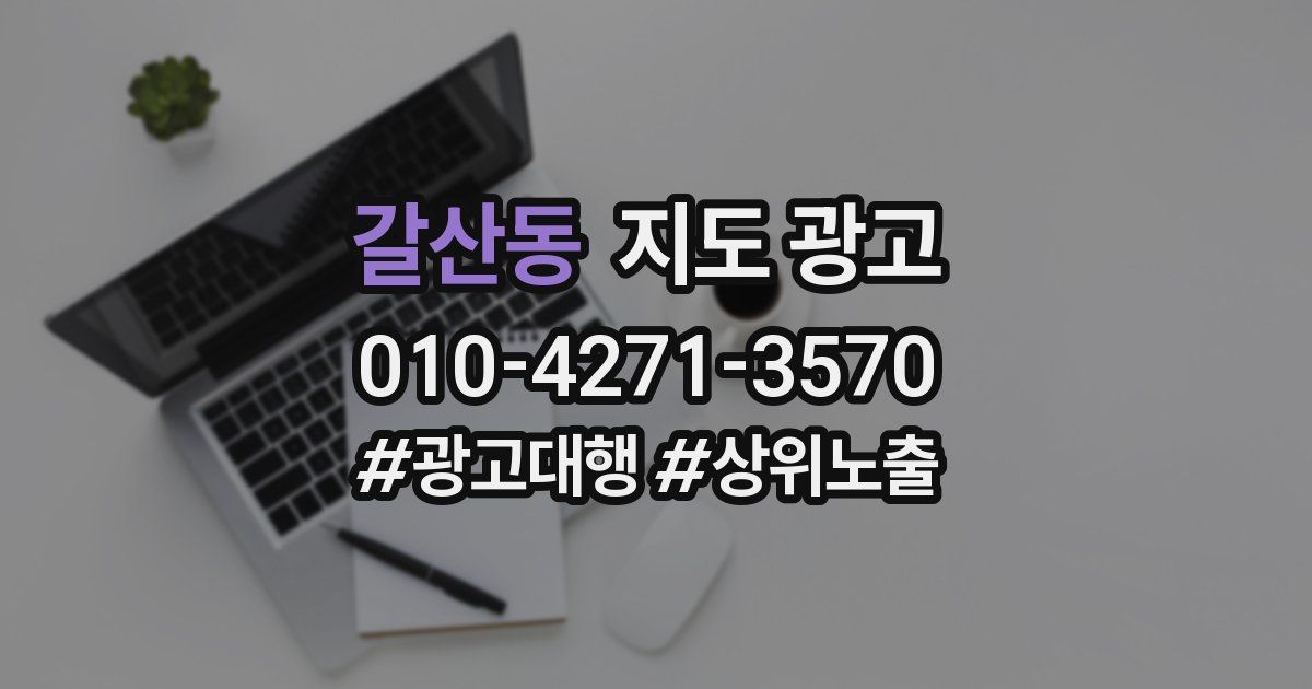 갈산동 지도 광고