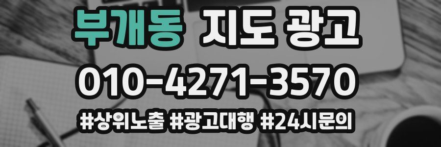 부개동 지도 광고