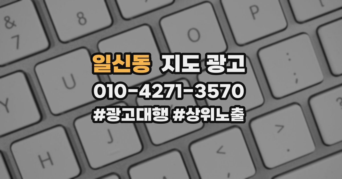 일신동 지도 광고
