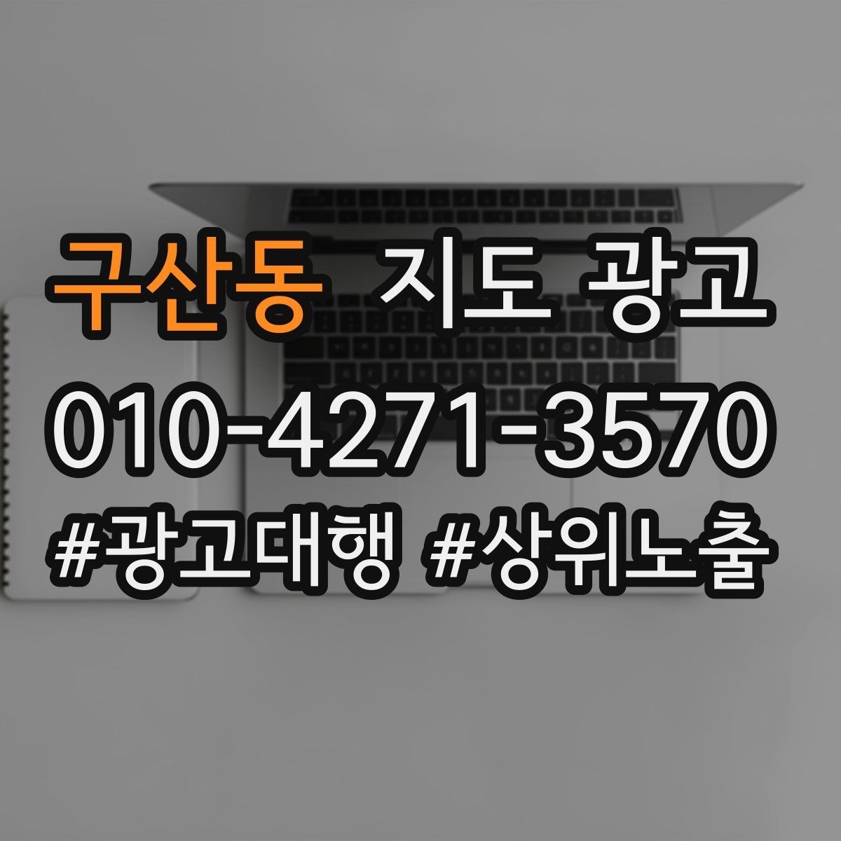 구산동 지도 광고 야간 운영 매장에 맞는 안내 문구 구성