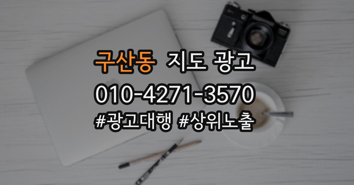 구산동 지도 광고