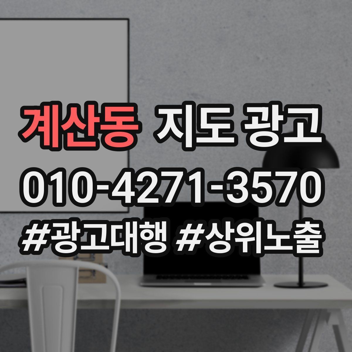 계산동 지도 광고 무료 주차가 아니면 어떻게 안내해야 할까