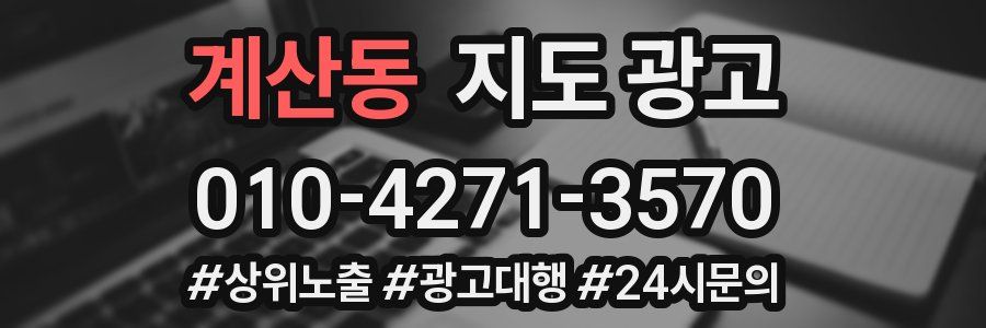 계산동 지도 광고