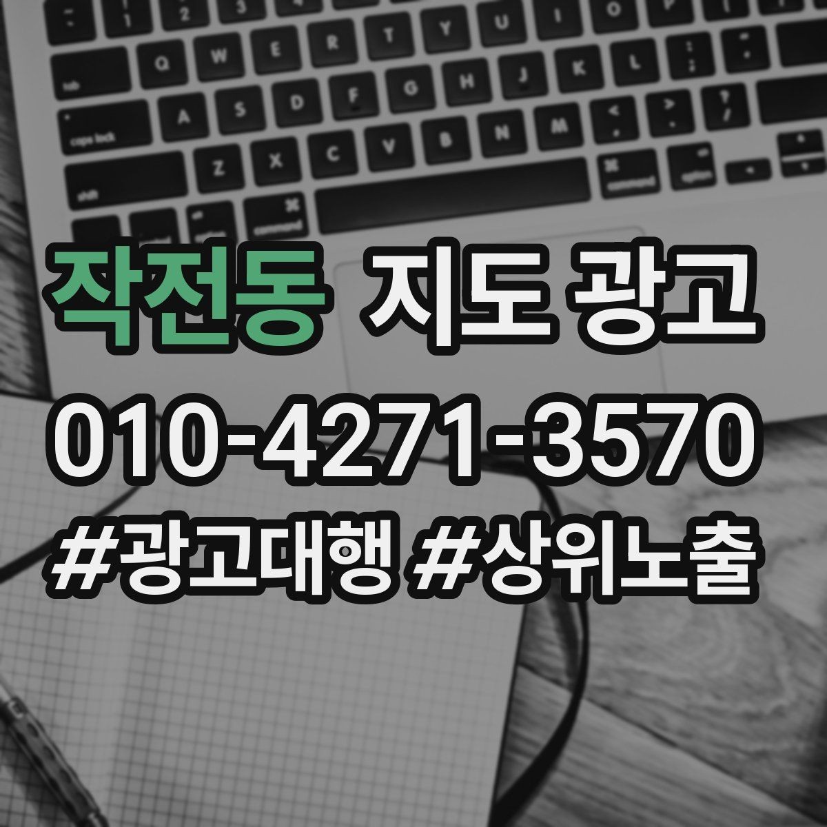 작전동 지도 광고 자연스러운 키워드 배치로 신뢰를 높이는 법