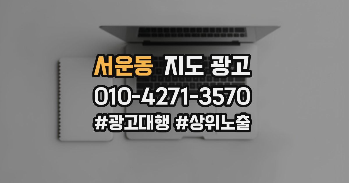 서운동 지도 광고