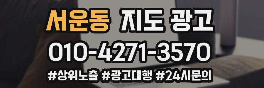 서운동 지도 광고