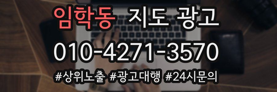 임학동 지도 광고