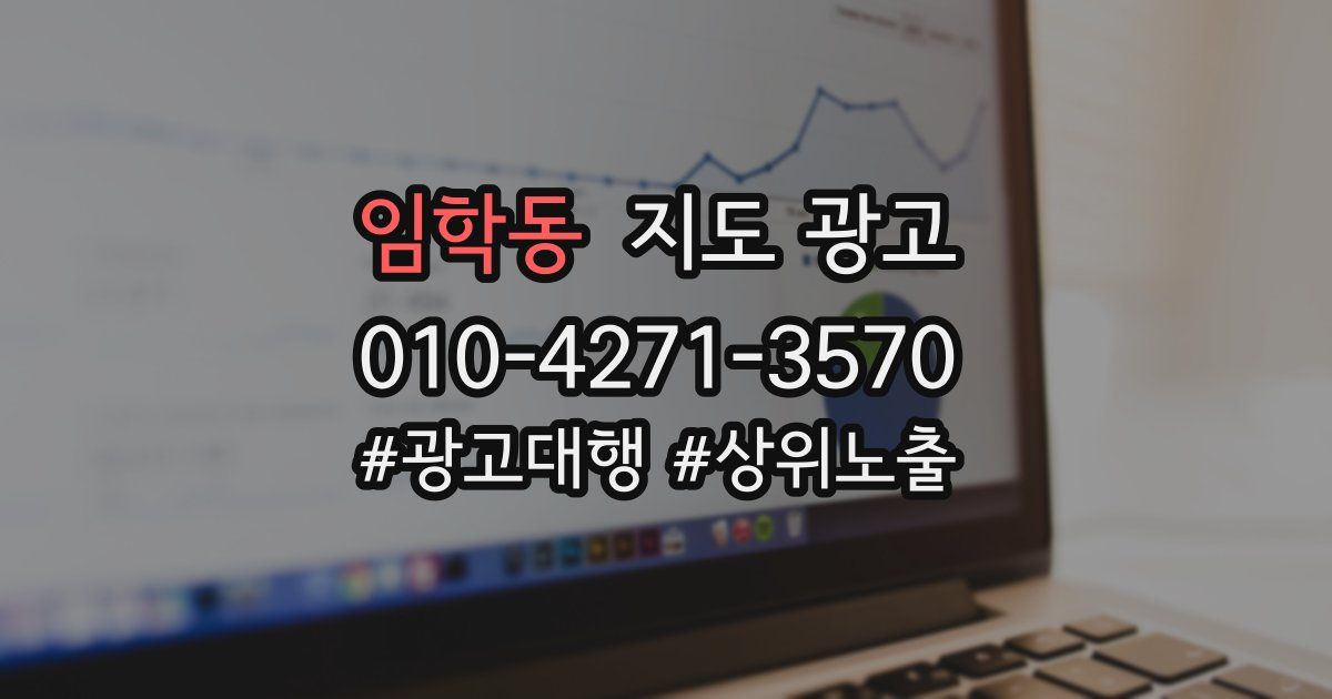 임학동 지도 광고