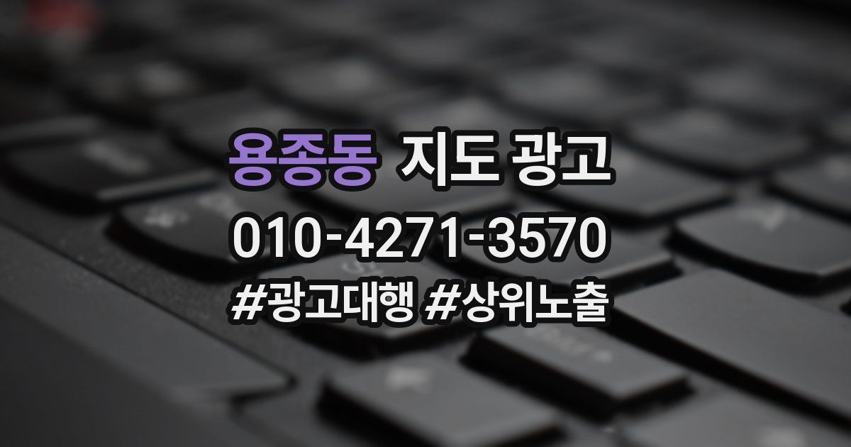 용종동 지도 광고