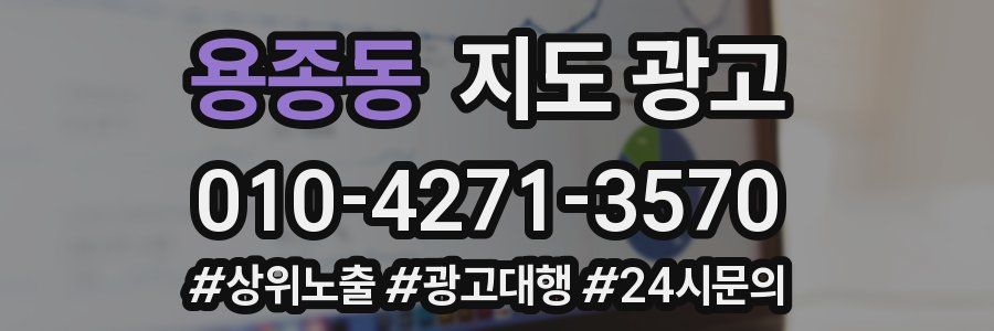 용종동 지도 광고