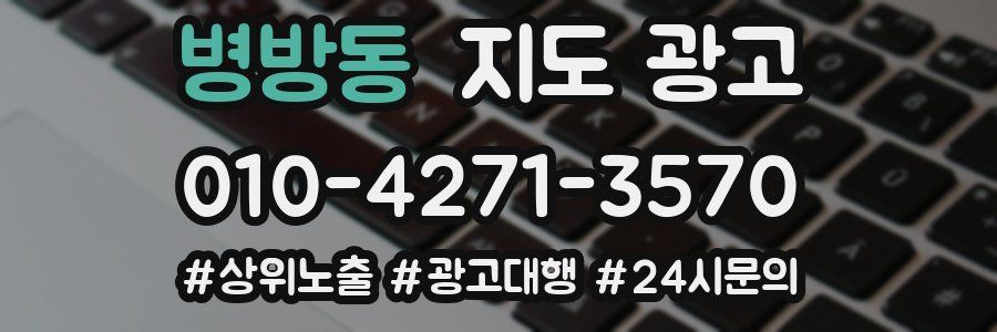 병방동 지도 광고