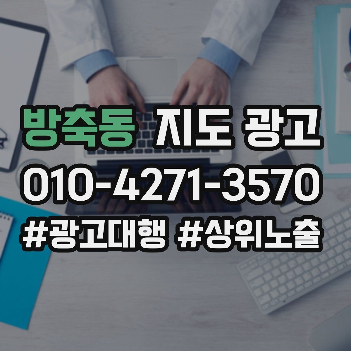 방축동 지도 광고 주변 랜드마크를 활용한 길찾기 문구 예시