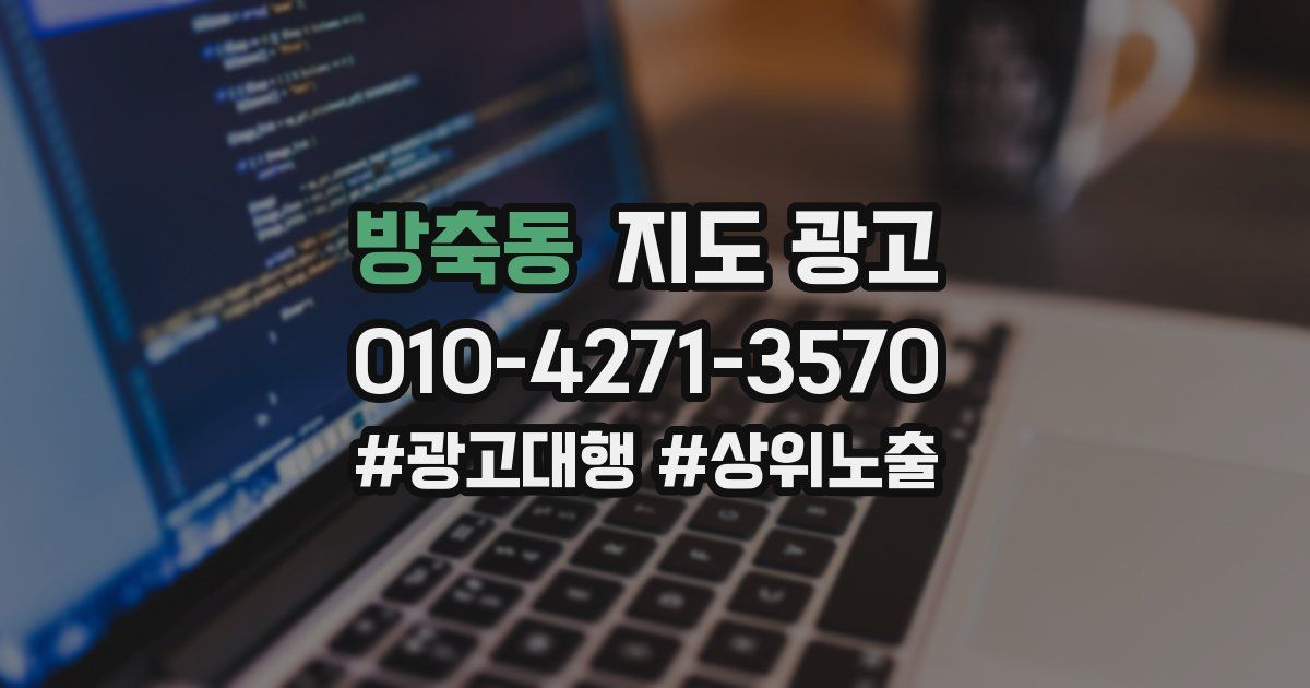 방축동 지도 광고