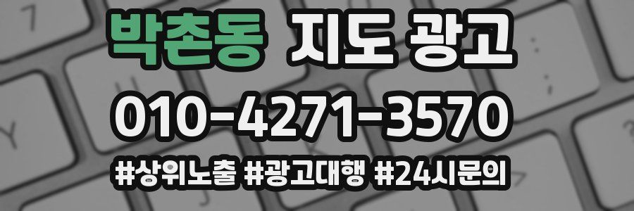 박촌동 지도 광고
